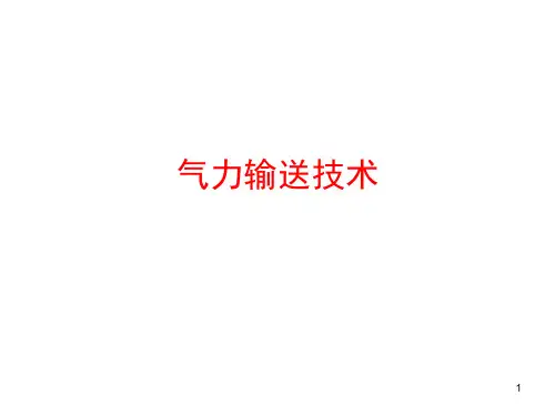 气力输送技术(精品课件)