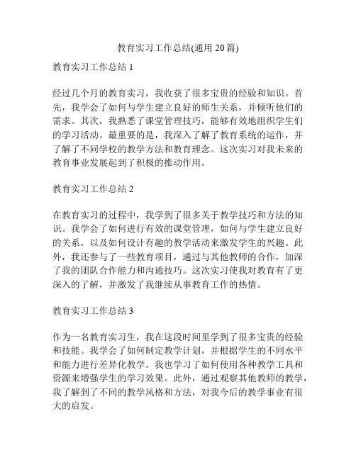 教育实习工作总结(通用20篇)