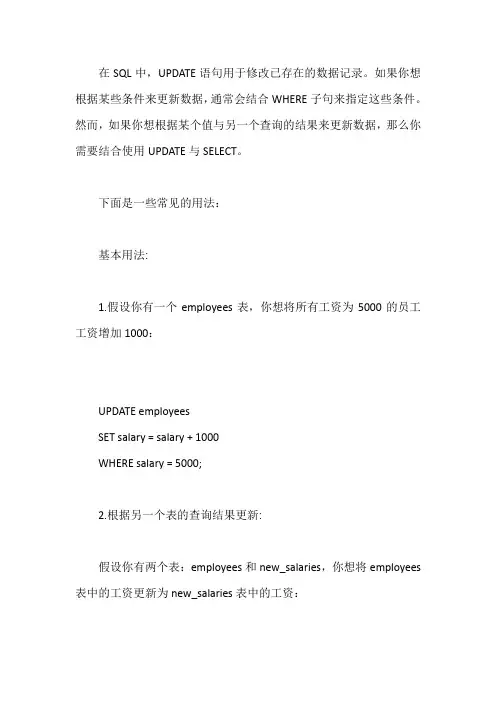 update语句与select匹配的用法