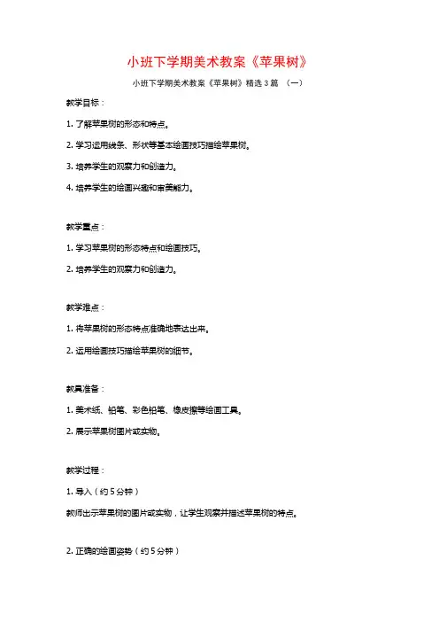 小班下学期美术教案《苹果树》3篇