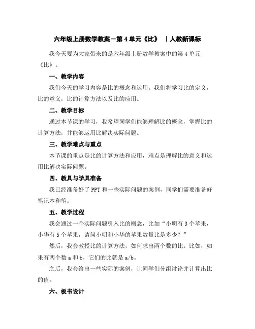 六年级上册数学教案-第4单元《比》｜人教新课标
