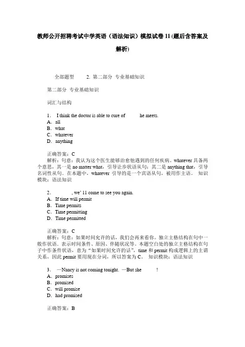 教师公开招聘考试中学英语(语法知识)模拟试卷11(题后含答案及解析)