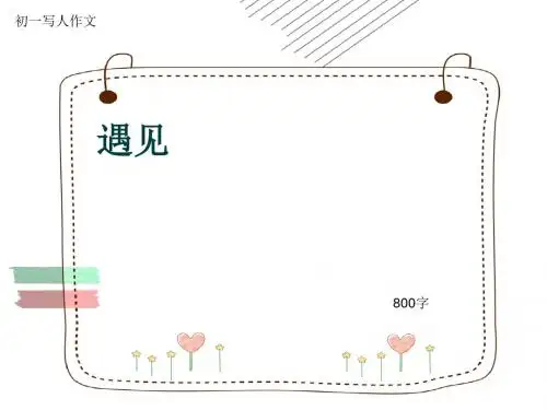 初一写人作文《遇见》800字(共10页PPT)