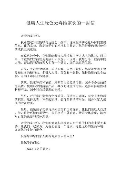 健康人生绿色无毒给家长的一封信