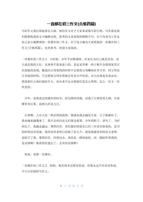 一直都在初三作文(合集四篇)