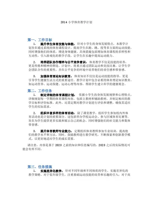 2014小学体育教学计划