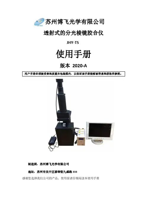 透射式的分光棱镜胶合仪-使用说明书