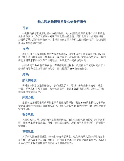 幼儿园家长调查问卷总结分析报告