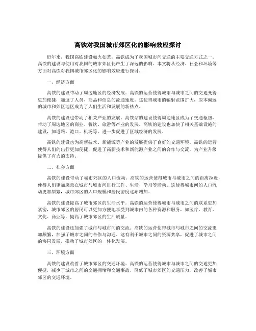 高铁对我国城市郊区化的影响效应探讨