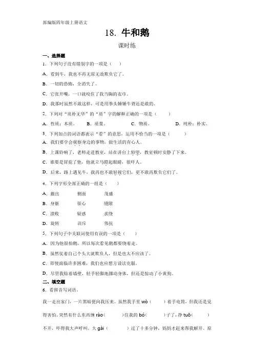 部编版四年级上册语文第18课《牛和鹅》课时练 (含答案)