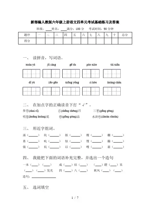 新部编人教版六年级上册语文四单元考试基础练习及答案