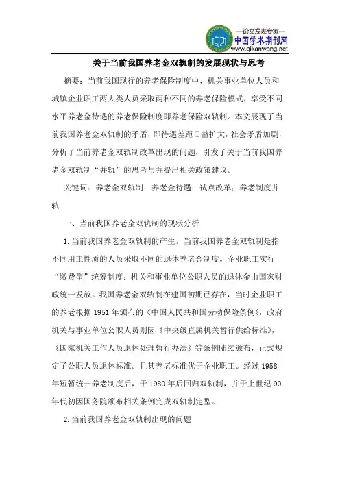 关于当前我国养老金双轨制的发展现状与思考