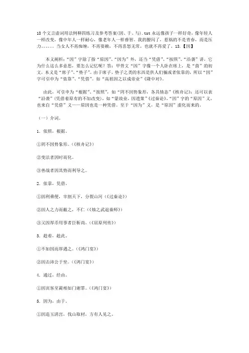 18个文言虚词用法例释四练习及参考答案(因、于、与)