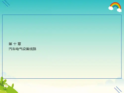 汽车电气系统-汽车电路