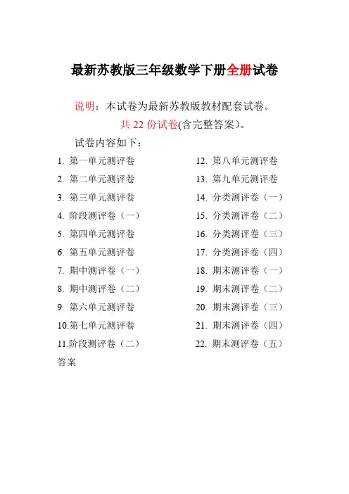 苏教版三年级数学下册全册试卷全套共22份(含答案)-精品推荐
