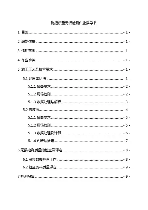 隧道质量无损检测作业指导书