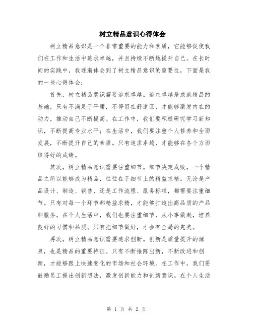 树立精品意识心得体会