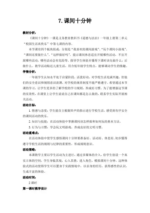 部编人教版小学道德与法治一年级上册《第二单元校园生活真快乐7课间十分钟》公开课教学设计_4