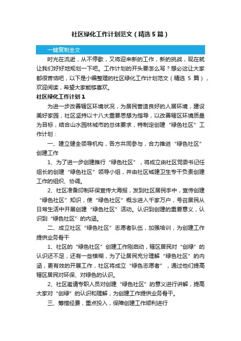 社区绿化工作计划范文（精选5篇）