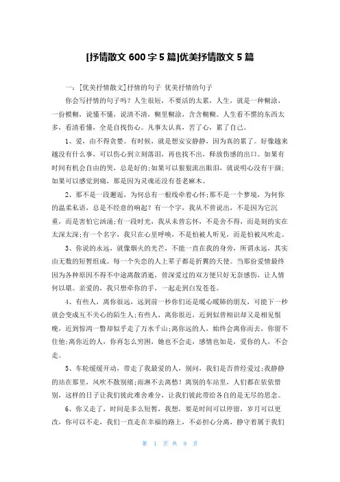 [抒情散文600字5篇]优美抒情散文5篇
