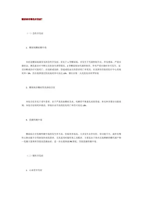 糖尿病有哪些并发症