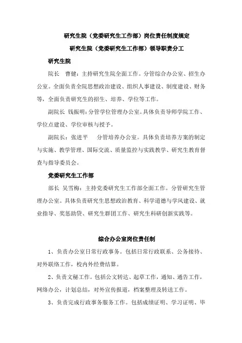 研究生院(党委研究生工作部)岗位责任制度规定