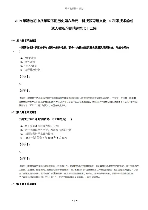 2019年精选初中八年级下册历史第六单元  科技教育与文化18 科学技术的成就人教版习题精选第七十二篇