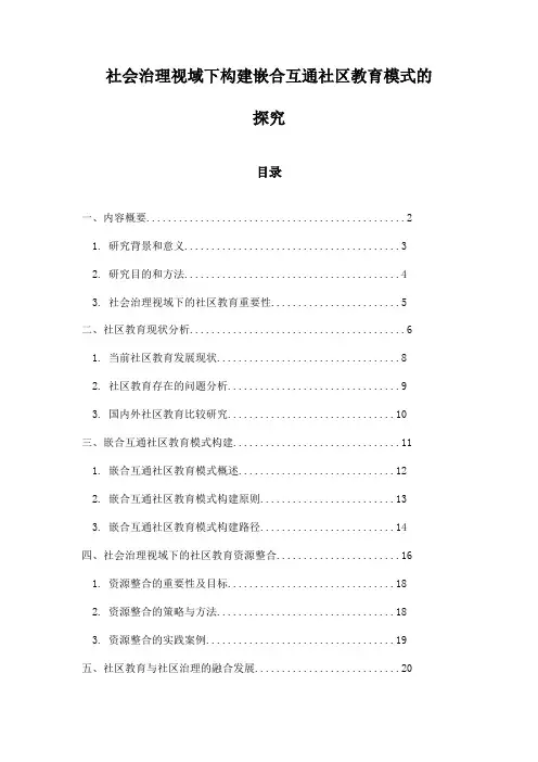 社会治理视域下构建嵌合互通社区教育模式的探究