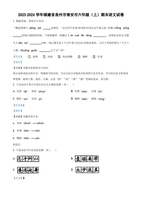 精品解析：2023-2024学年福建省泉州市南安市部编版六年级上册期末考试语文试卷(解析版)