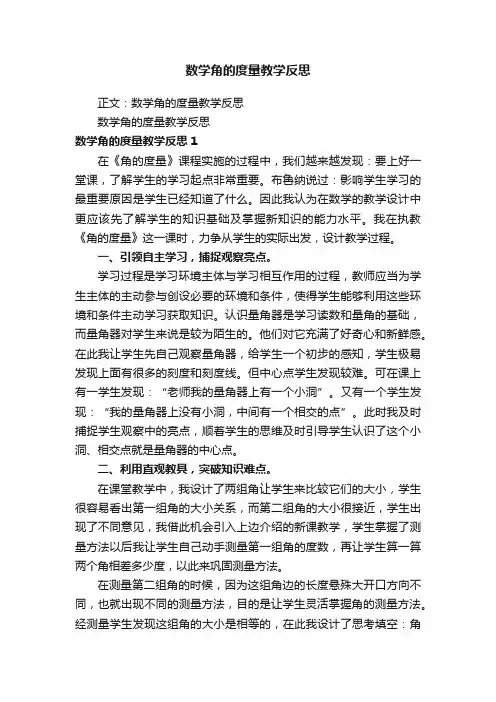 数学角的度量教学反思