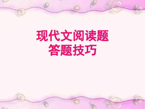 高考语文现代文阅读答题技巧ppt课件