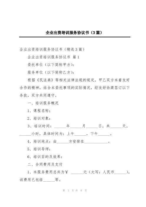 企业出资培训服务协议书(3篇)