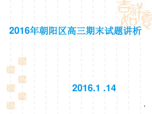 2016年朝阳期末语文试卷讲析
