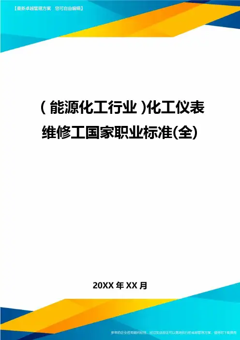 (能源化工行业)化工仪表维修工国家职业标准(全)