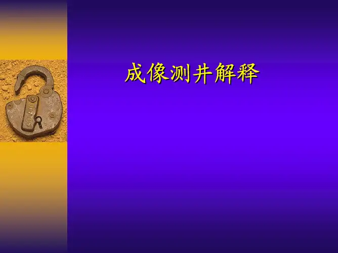成像测井方法