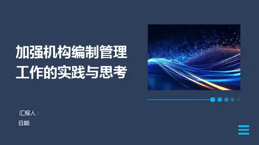 加强机构编制管理工作的实践与思考