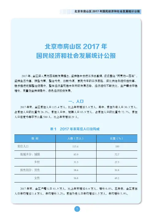 北京房山区2017年国民经济和社会发展统计公报