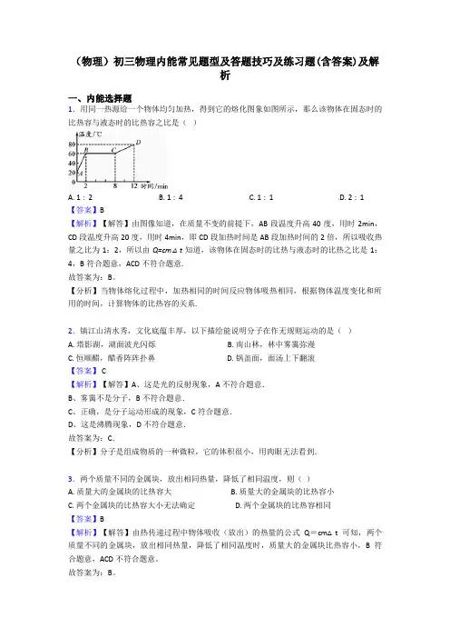 (物理)初三物理内能常见题型及答题技巧及练习题(含答案)及解析
