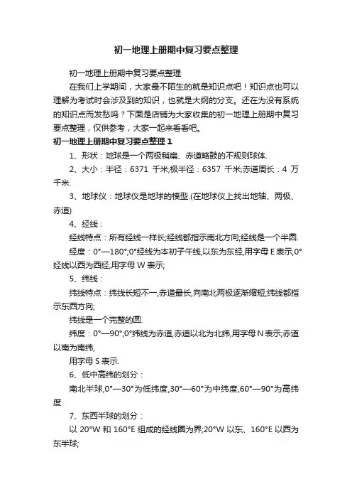 初一地理上册期中复习要点整理