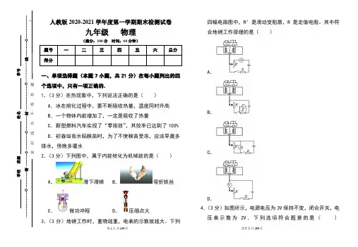人教版九年级2020-2021学年度第一学期期末物理(上)试题及答案(含四套题)