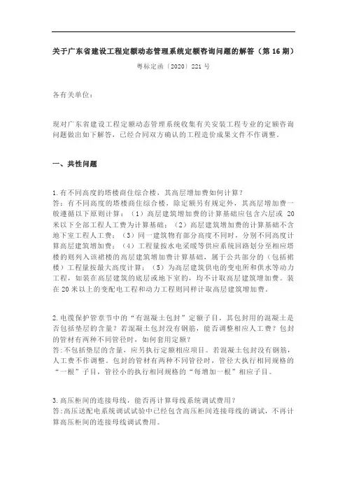 关于广东省建设工程定额动态管理系统定额咨询问题解答的函(第16期)