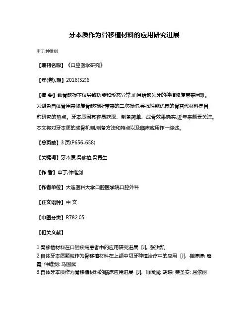 牙本质作为骨移植材料的应用研究进展