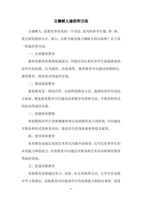 立德树人途径和方法