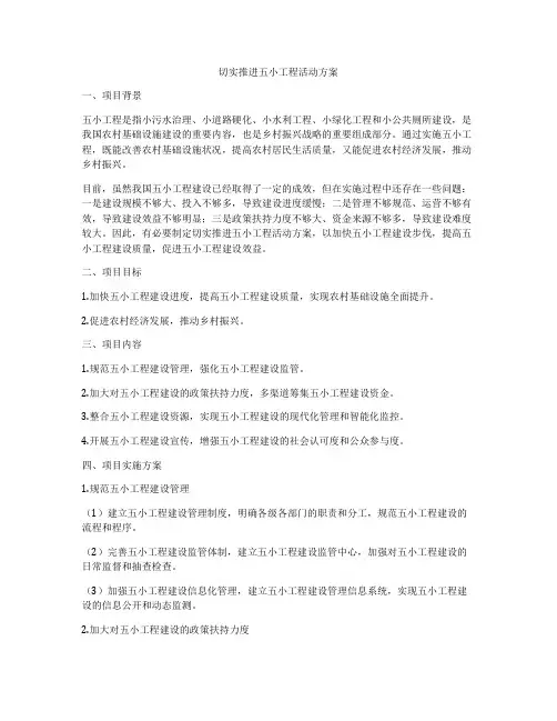 切实推进五小工程活动方案