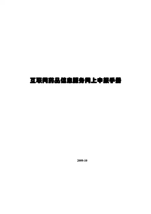 互联网药品信息服务网上申报手册