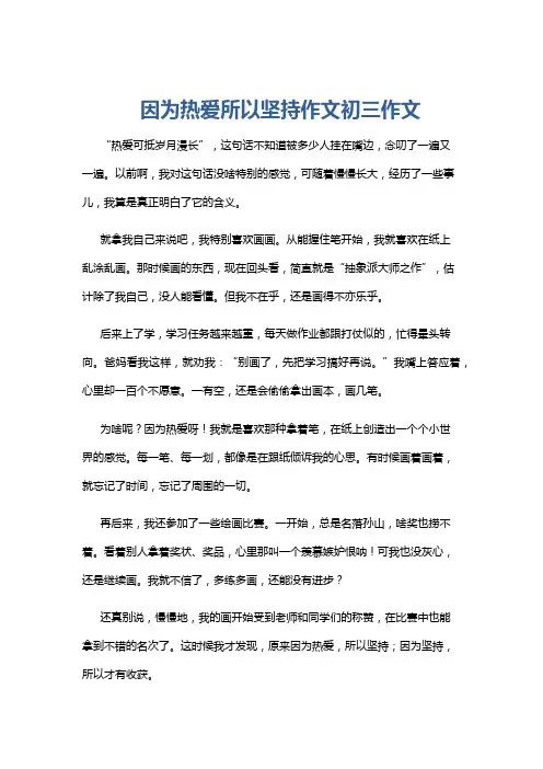 因为热爱所以坚持作文初三作文