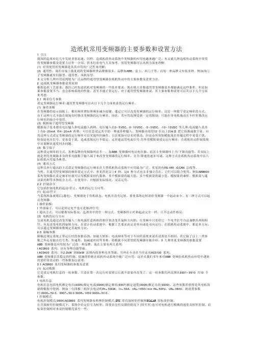 造纸机常用变频器的主要参数和设置方法
