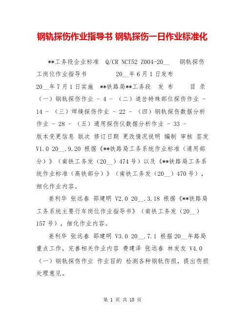 钢轨探伤作业指导书 钢轨探伤一日作业标准化