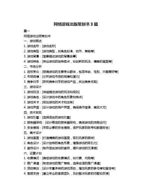 网络游戏出版策划书3篇