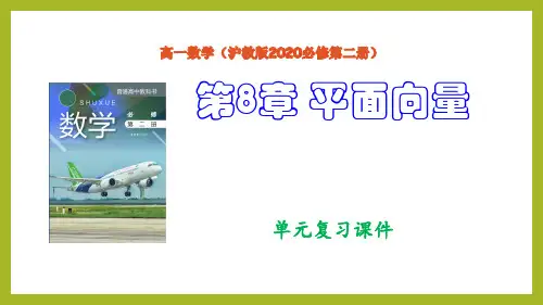 第8章 平面向量(单元复习课件)高一数学(沪教版2020必修第二册)
